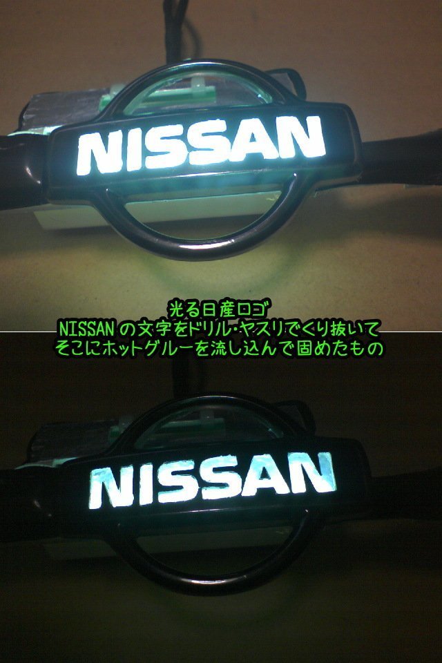 光るNISSANエンブレムを作り直す: Synthesized Malfunction